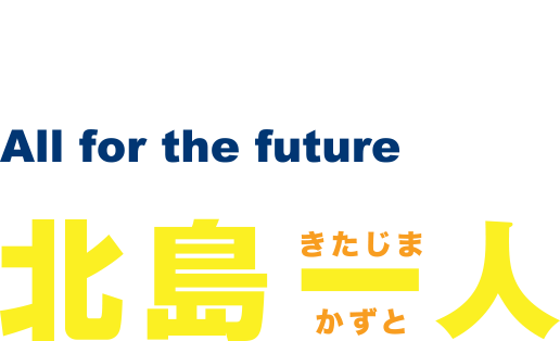 徳島県議会議員 北島一人 公式サイト まっすぐ、一直線。