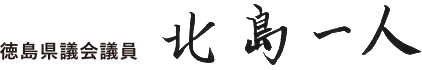 徳島県議会議員 北島一人