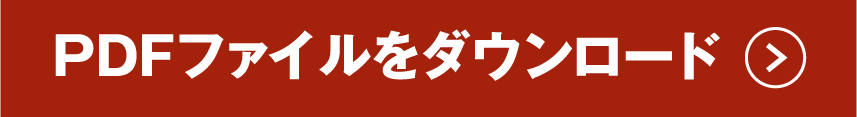 PDFダウンロードはこちら